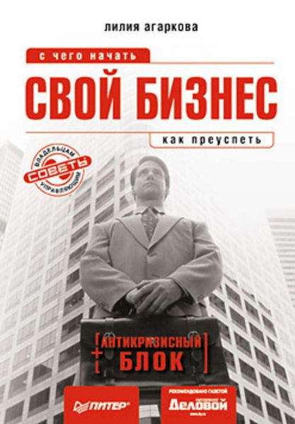 Обложка книги  «Свой бизнес: с чего начать, как преуспеть»