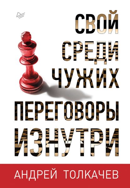 Обложка книги  «Свой среди чужих. Переговоры изнутри»