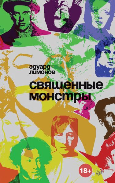 Обложка книги  «Священные монстры»