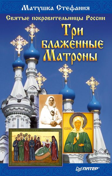 Обложка книги  «Святые покровительницы России. Три блаженные Матроны»
