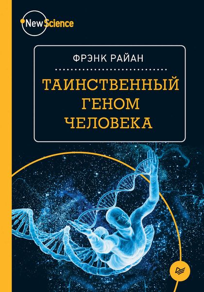 Обложка книги  «Таинственный геном человека»