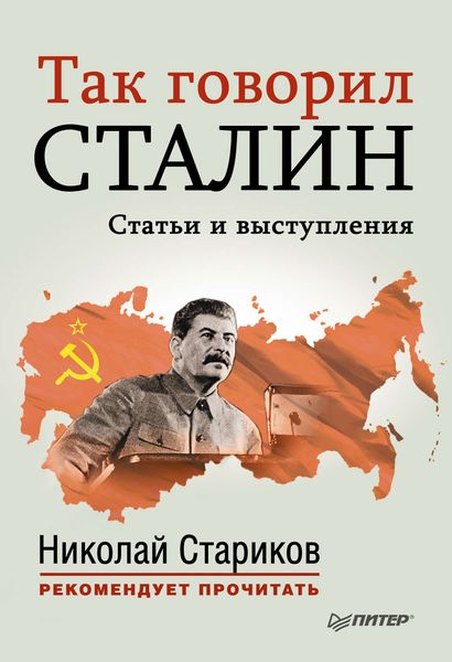 Обложка книги  «Так говорил Сталин»
