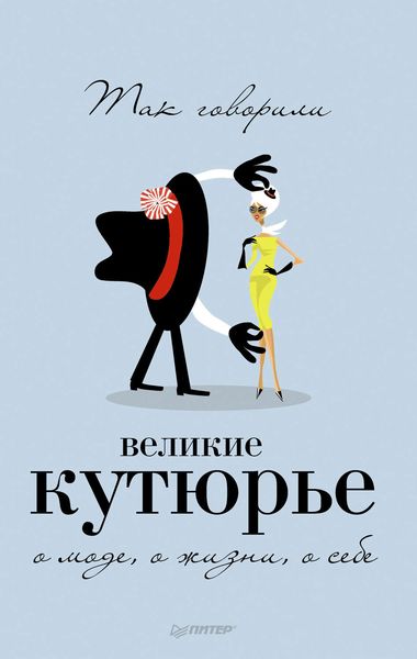 Обложка книги  «Так говорили великие кутюрье. О моде, о жизни, о себе»