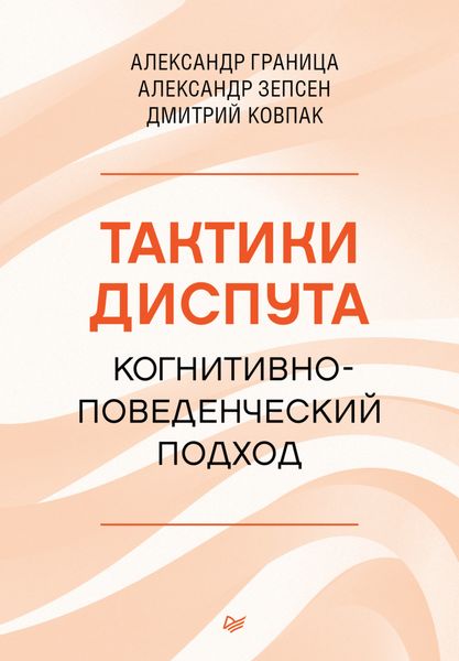 Обложка книги  «Тактики диспута. Когнитивно-поведенческий подход»