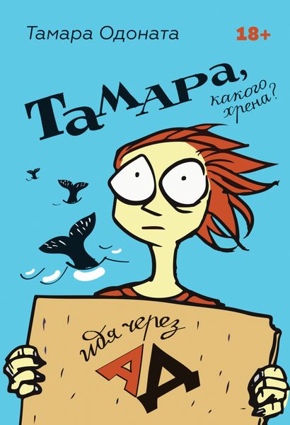 Обложка книги  «Тамара, какого хрена? Идя через ад»