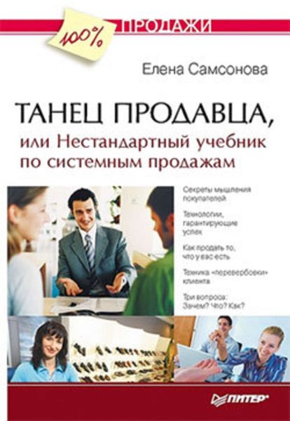 Обложка книги  «Танец продавца, или Нестандартный учебник по системным продажам»