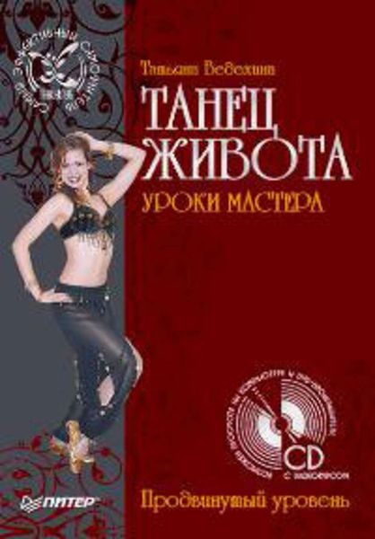 Обложка книги  «Танец живота. Уроки мастера. Продвинутый уровень»