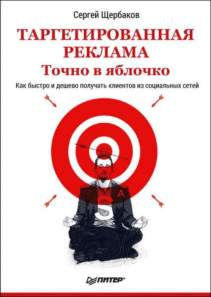 Обложка книги  «Таргетированная реклама. Точно в яблочко»