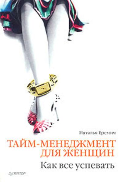 Обложка книги  «Тайм-менеджмент для женщин. Как все успевать»