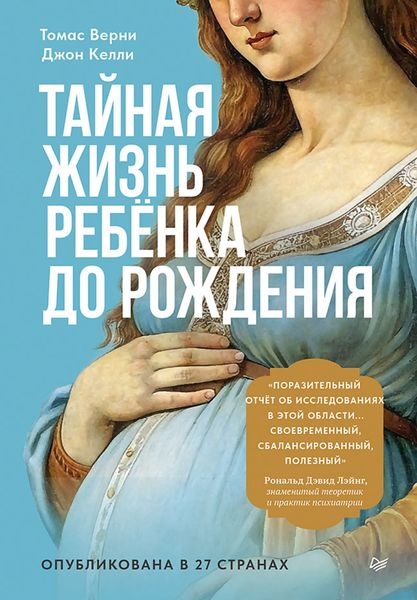 Обложка книги  «Тайная жизнь ребёнка до рождения»