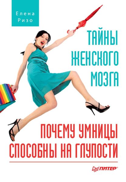 Обложка книги  «Тайны женского мозга. Почему умницы способны на глупости»