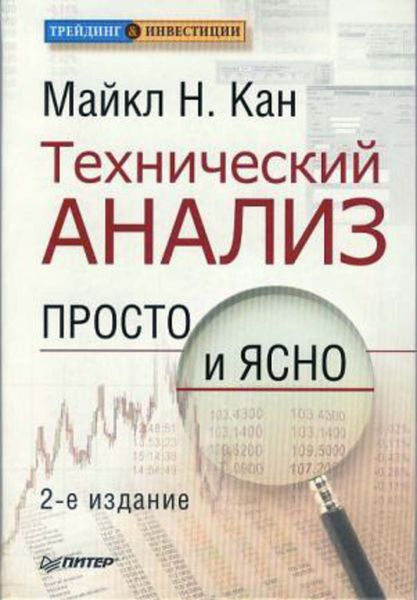 Обложка книги «Технический анализ. Просто и ясно»