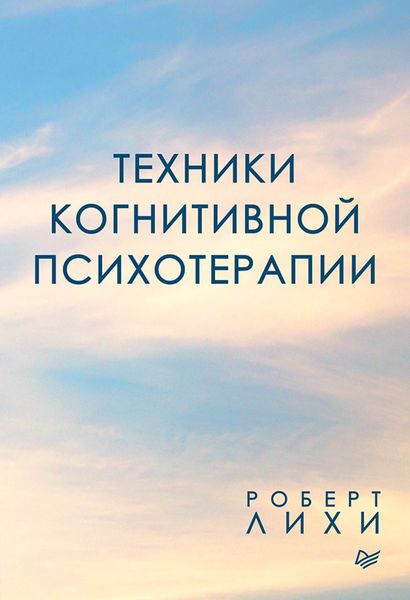 Обложка книги  «Техники когнитивной психотерапии»