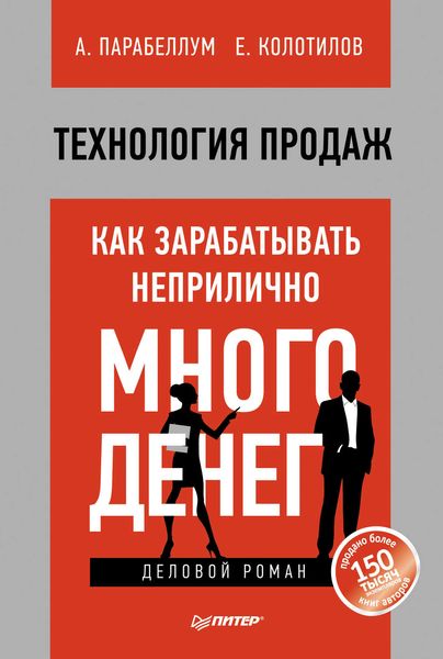 Обложка книги  «Технология продаж. Как зарабатывать неприлично много денег»