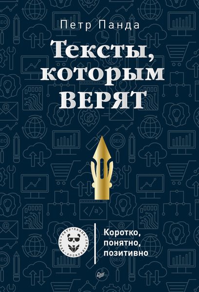 Обложка книги  «Тексты, которым верят. Коротко, понятно, позитивно»