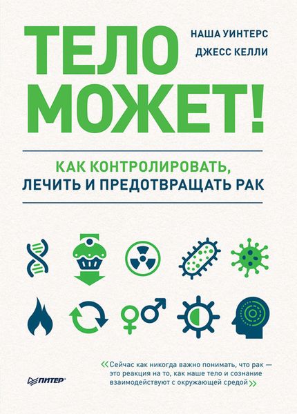 Обложка книги  «Тело может! Как контролировать, лечить и предотвращать рак»