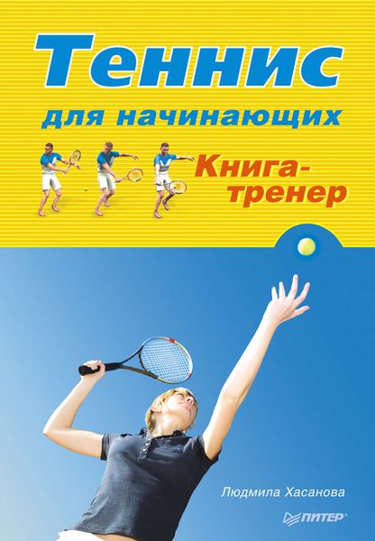Обложка книги  «Теннис для начинающих. Книга-тренер»