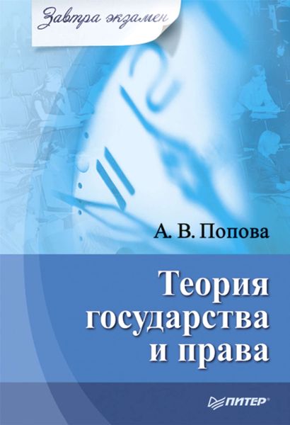 Обложка книги «Теория государства и права»