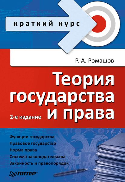 Обложка книги  «Теория государства и права. Краткий курс»