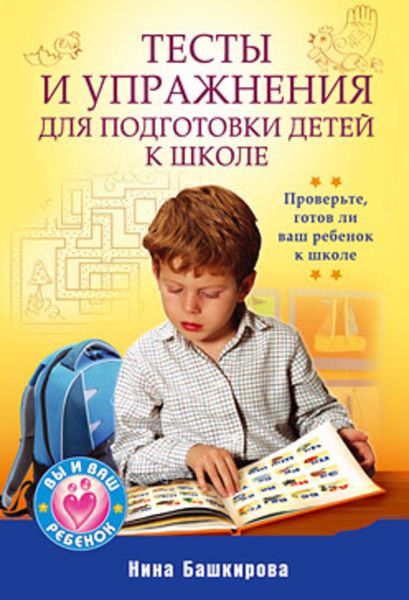 Обложка книги  «Тесты и упражнения для подготовки детей к школе»