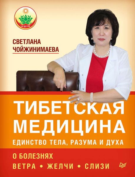 Обложка книги  «Тибетская медицина: единство тела, разума и духа. О болезнях ветра, желчи и слизи»