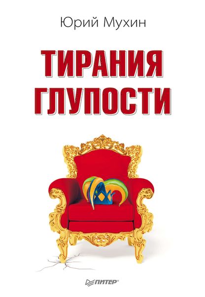 Обложка книги  «Тирания глупости»