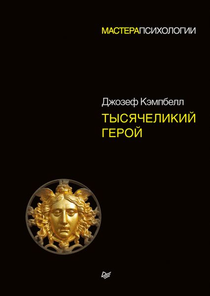 Обложка книги  «Тысячеликий герой»