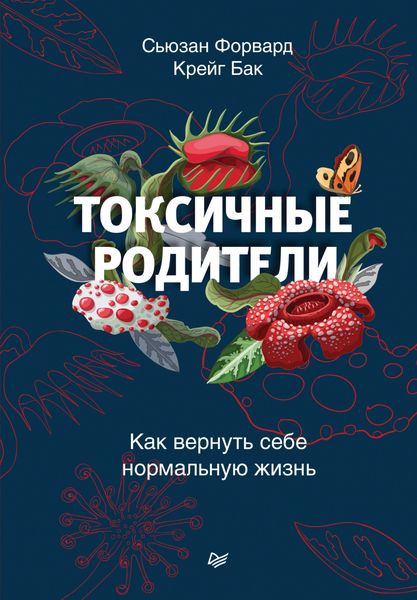 Обложка книги  «Токсичные родители. Как вернуть себе нормальную жизнь»