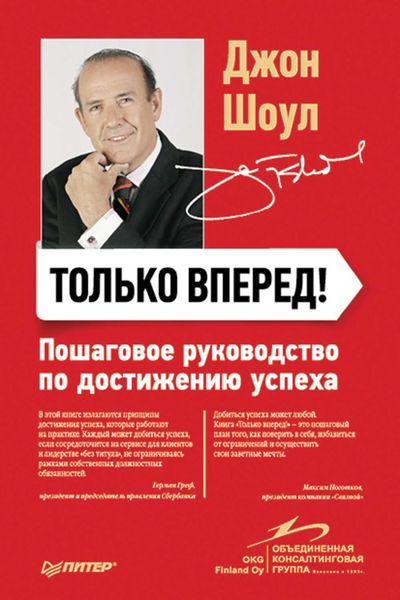 Обложка книги  «Только вперед! Пошаговое руководство по достижению успеха»
