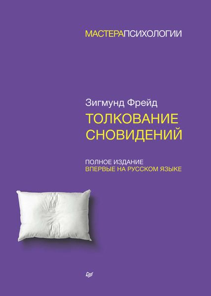 Обложка книги  «Толкование сновидений. Полное издание»