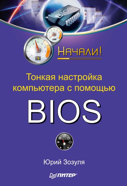 Обложка книги  «Тонкая настройка компьютера с помощью BIOS. Начали!»