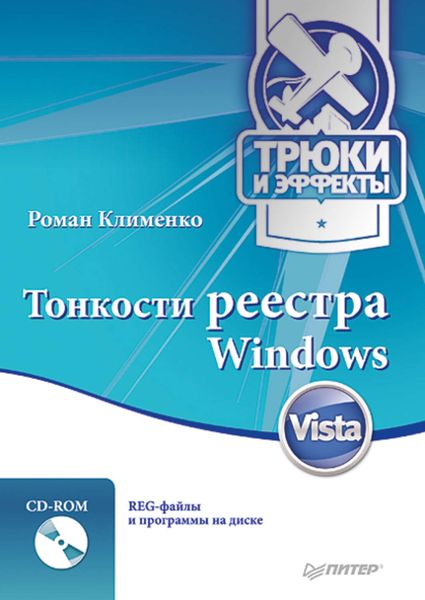 Обложка книги  «Тонкости реестра Windows Vista. Трюки и эффекты»