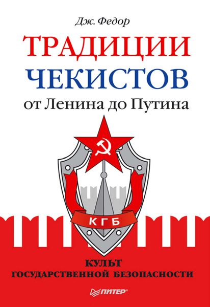 Обложка книги  «Традиции чекистов от Ленина до Путина. Культ государственной безопасности»