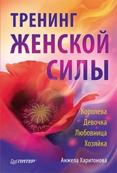Обложка книги  «Тренинг женской силы: Королева, Девочка, Любовница, Хозяйка»