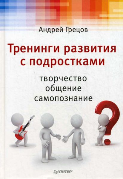 Обложка книги  «Тренинги развития с подростками: Творчество, общение, самопознание»