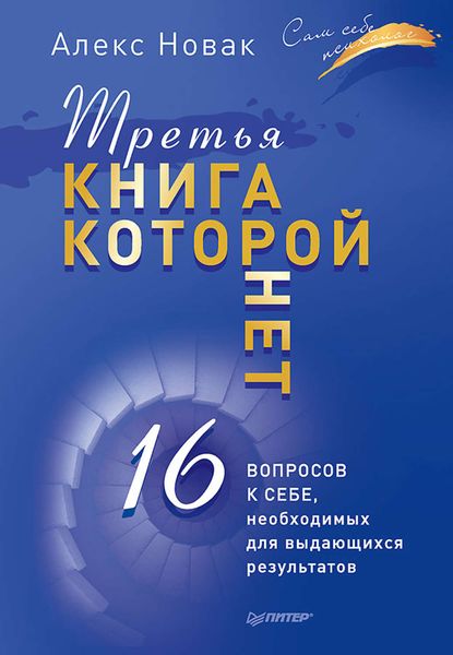 Обложка книги  «Третья книга, которой нет. 16 вопросов к себе, необходимых для выдающихся результатов»