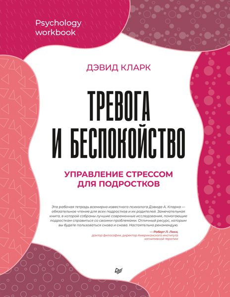 Обложка книги  «Тревога и беспокойство. Управление стрессом для подростков»