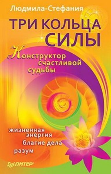 Обложка книги  «Три Кольца Силы. Конструктор счастливой судьбы»