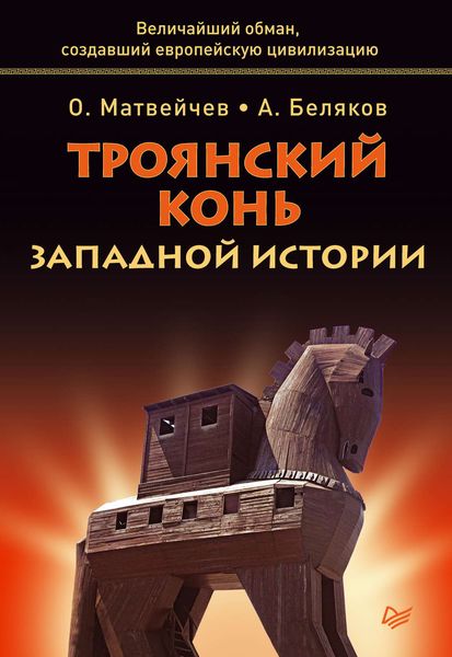 Обложка книги  «Троянский конь западной истории»