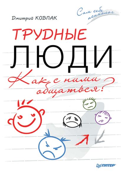 Обложка книги  «Трудные люди. Как с ними общаться?»
