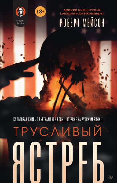 Обложка книги  «Трусливый ястреб»