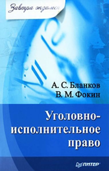 Обложка книги «Уголовно-исполнительное право»