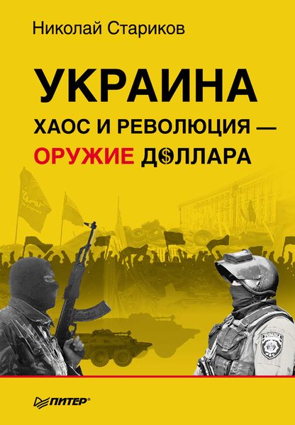 Обложка книги  «Украина. Хаос и революция – оружие доллара»