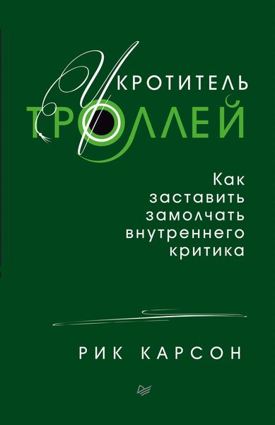 Обложка книги  «Укротитель троллей»