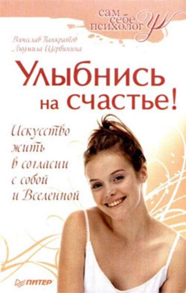 Обложка книги «Улыбнись на счастье!»
