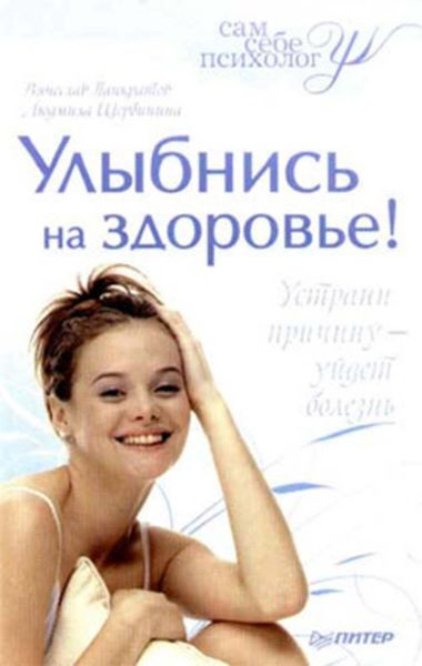 Обложка книги  «Улыбнись на здоровье!»