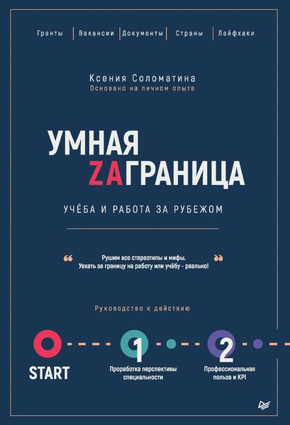 Обложка книги  «Умная Zаграница. Учеба и работа за рубежом»