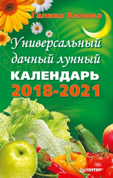Обложка книги  «Универсальный дачный лунный календарь 2018-2021»