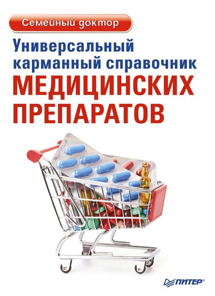 Обложка книги  «Универсальный карманный справочник медицинских препаратов»