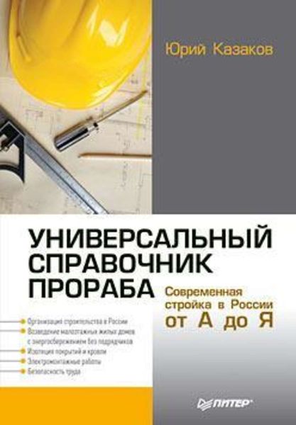 Обложка книги  «Универсальный справочник прораба. Современная стройка в России от А до Я»